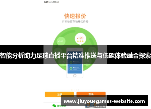 智能分析助力足球直播平台精准推送与低碳体验融合探索