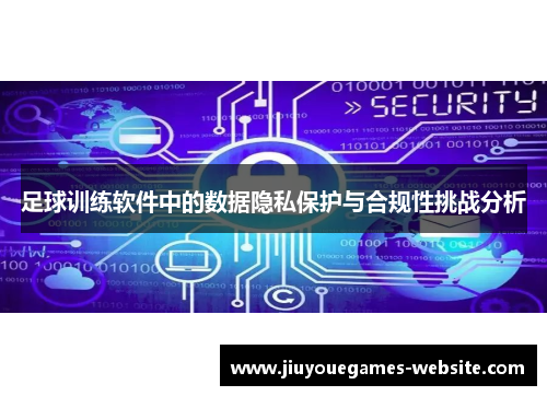 足球训练软件中的数据隐私保护与合规性挑战分析