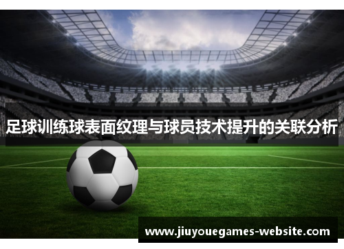 足球训练球表面纹理与球员技术提升的关联分析