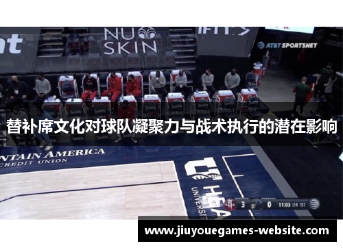 替补席文化对球队凝聚力与战术执行的潜在影响